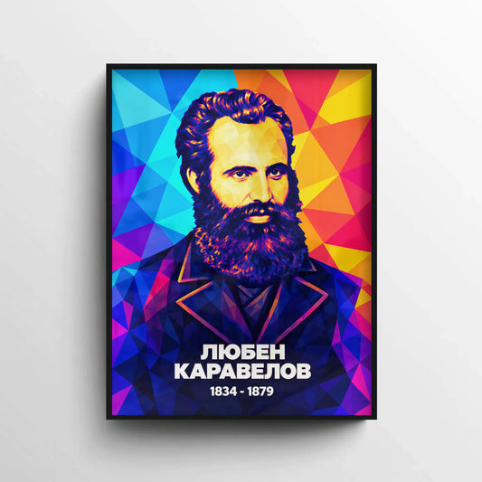 Модерен портрет на Любен Каравелов в черна рамка