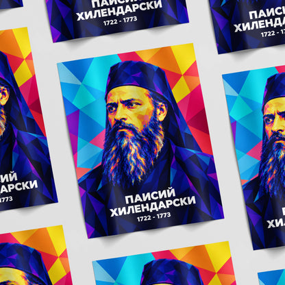 Гланциран принт с модерен портрет на Паисий Хилендарски без рамка