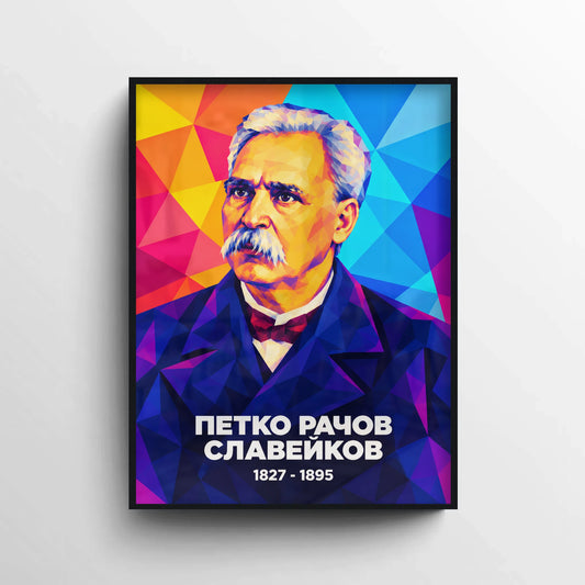 Модерен портрет на Петко Рачов Славейков в черна рамка