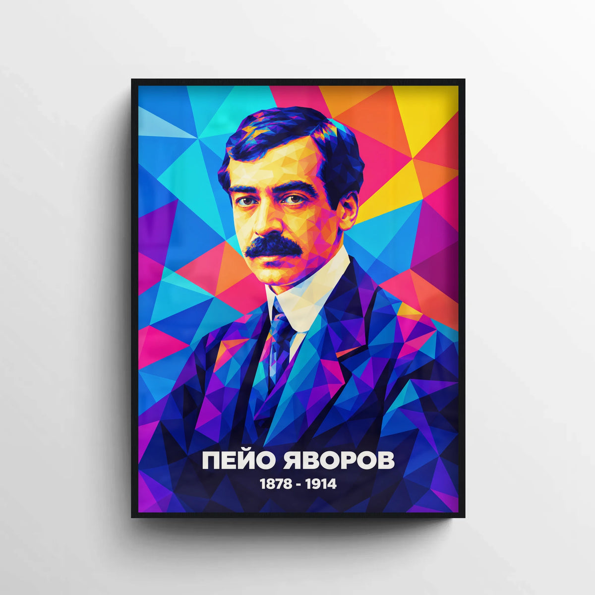 Модерен портрет на Пейо Яворов в черна рамка