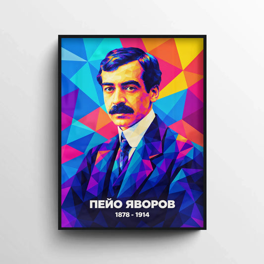 Модерен портрет на Пейо Яворов в черна рамка