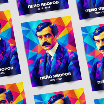Гланциран принт с модерен портрет на Пейо Яворов без рамка
