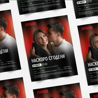 Колаж, филмов постер с персонализиран надпис, имена и снимка