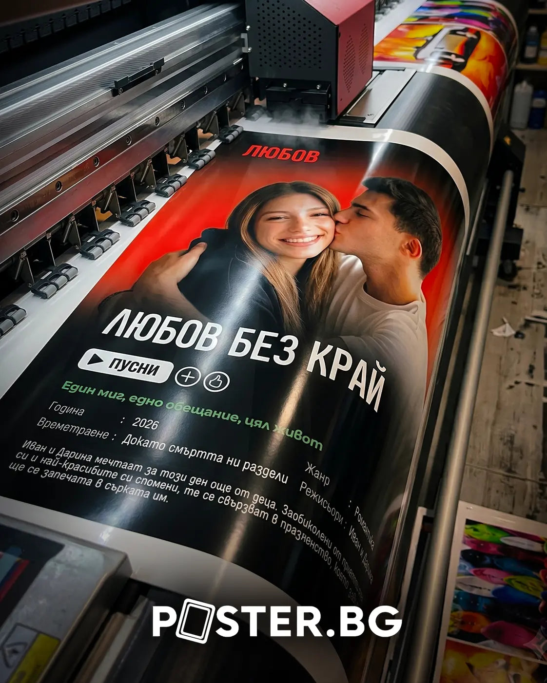 Печат на персонализиран постер за двойка по поръчка в студиото на POSTER.BG