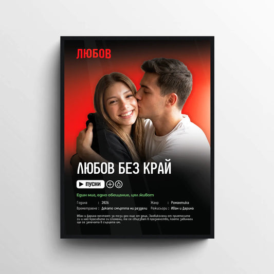 Персонализиран филмов постер за влюбени със снимка, имена и романтичен надпис
