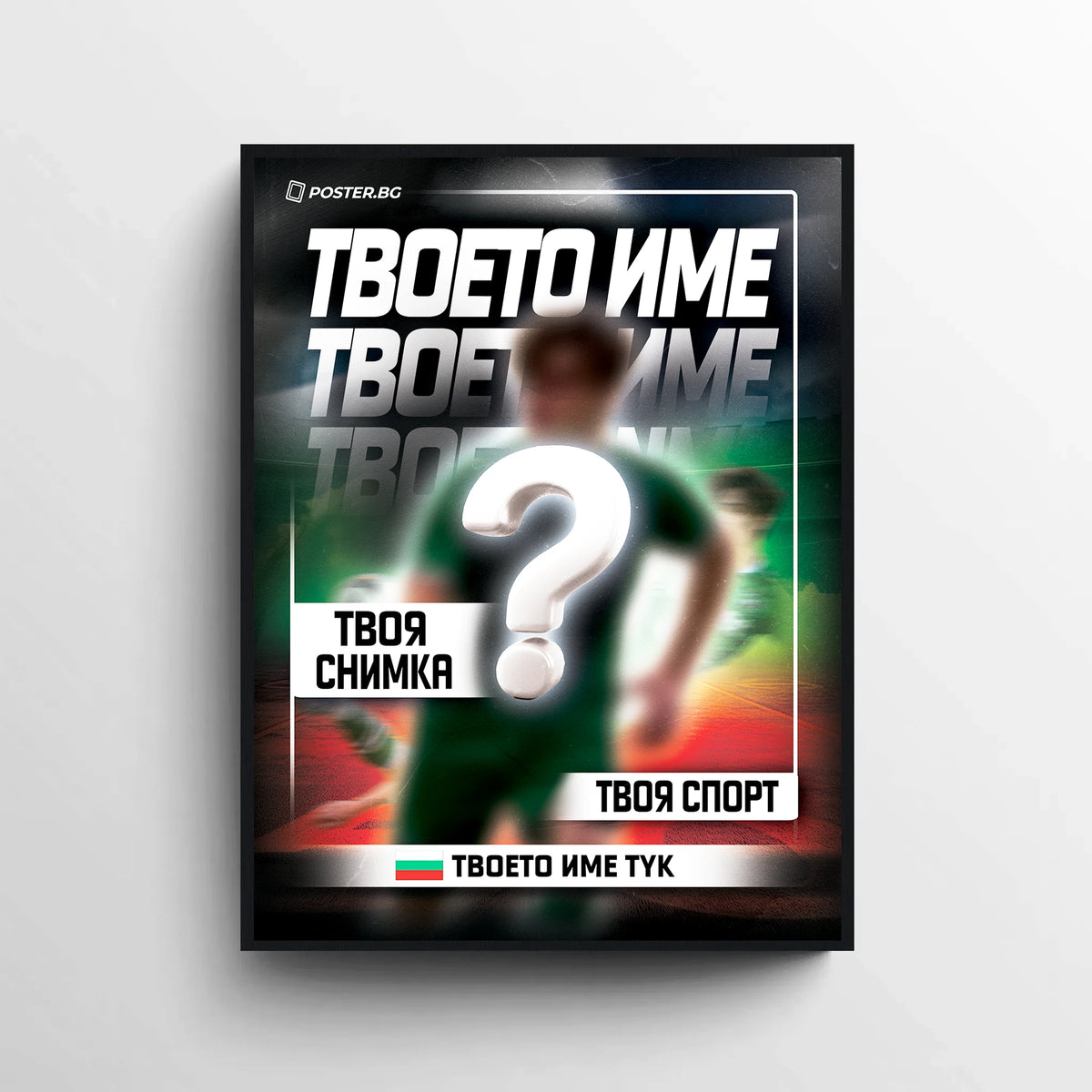 Персонализиран спортен постер с твоя снимка, име и фамилия и спорт по избор
