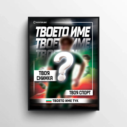 Персонализиран спортен постер с твоя снимка, име и фамилия и спорт по избор
