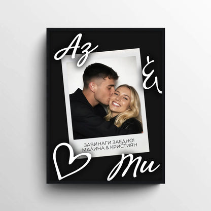 Романтичен постер „Аз и Ти“ със снимка на двойка в Polaroid стил

