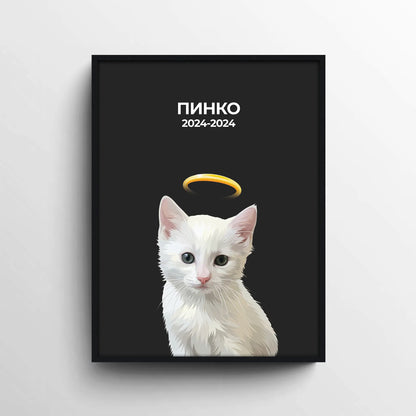 Персонализиран възпоменателен портрет на бяла котка с име, години и символичен ореол
